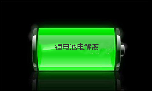 污污视频在线免费观看池电解液.jpg