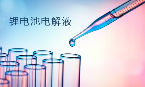 污污视频在线免费观看池电解液.jpg