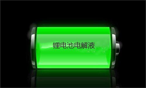 污污视频在线免费观看池电解液.jpg