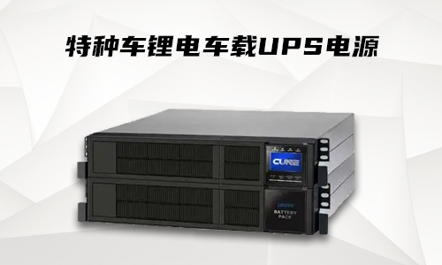 污污视频在线免费观看车载式UPS.png