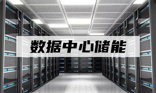污污视频在线免费观看池UPS储能.jpg