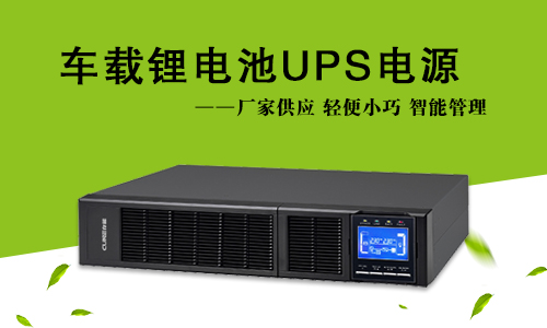 车载式污污视频在线免费观看池UPS.jpg