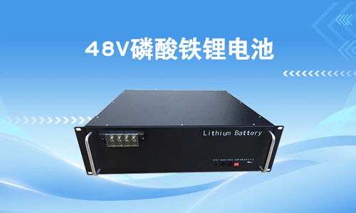 48V磷酸铁污污视频在线免费观看池.png