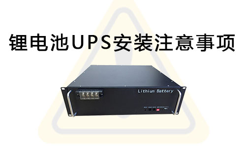 <b>污污视频在线免费观看池UPS安装注意事项</b>
