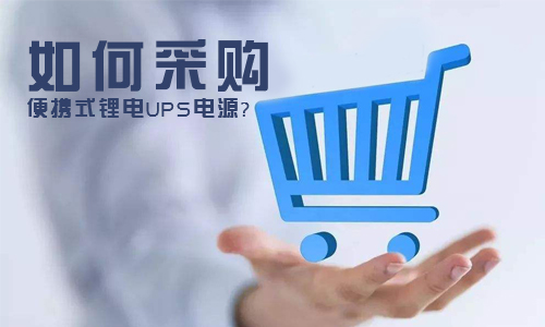 <b>如何采购便携式污污视频在线免费观看UPS电源?</b>