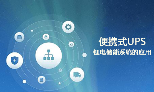 <b>便携式UPS污污视频在线免费观看储能系统的应用</b>