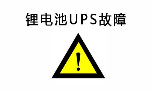 <b>污污视频在线免费观看池UPS供电系统常见故障及排除故障的方法</b>