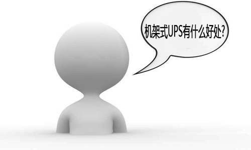 <b>污污视频在线免费观看机架式UPS电源,使用机架式UPS有什么好处?</b>