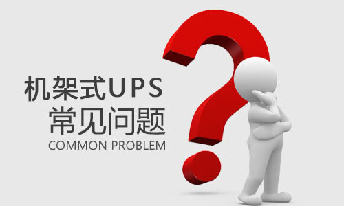 <b>机架式UPS突然出现故障是什么原因，该如何解决?</b>