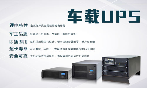 <b>污软件下载安装电气车载式UPS电源使用说明</b>