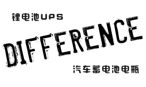 <b>UPS污污视频在线免费观看池和汽车蓄电池电瓶的区别</b>