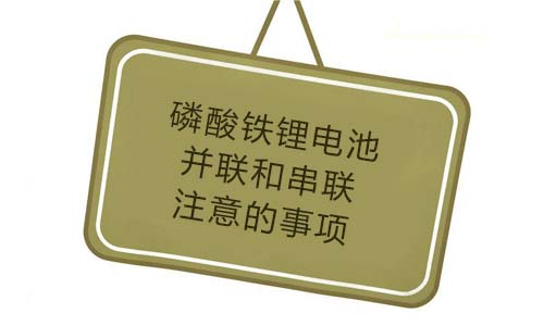 <b>磷酸铁污污视频在线免费观看池并联和串联要注意的事项</b>