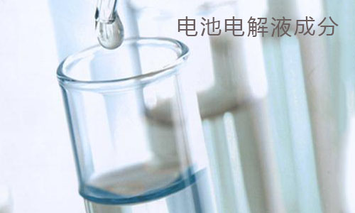 <b>污污视频在线免费观看池包电解液和电容电解液成分分析</b>