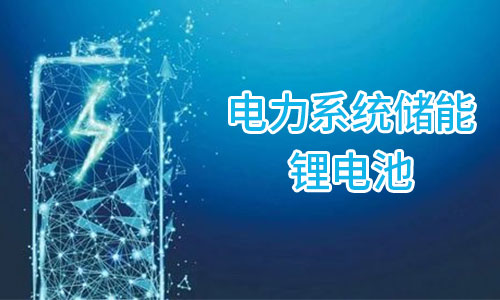 <b>储能污污视频在线免费观看池为何在电力储能领域市场集中度较高?</b>