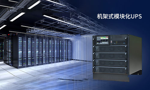 <b>机架式模块化UPS电源的＂诱惑＂，你挡得住吗?</b>