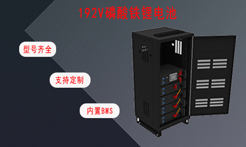 <b>UPS专用高压192V磷酸铁污污视频在线免费观看池</b>