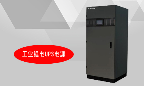 <b>工业级污污视频在线免费观看UPS电源定制厂家有哪些?</b>