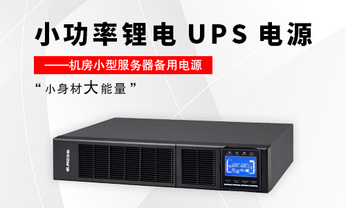 <b>小型污污视频在线免费观看UPS解决方案亮点—“小身材大能量”</b>