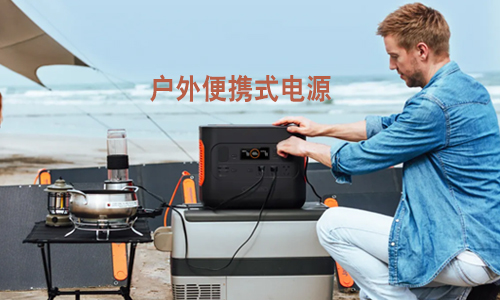 <b>有了便携式UPS电源，户外工作不怕“掉链子”</b>