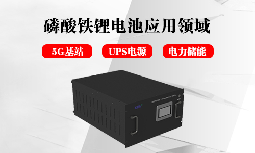 <b>磷酸铁污污视频在线免费观看池储能电源的应用领域分析</b>