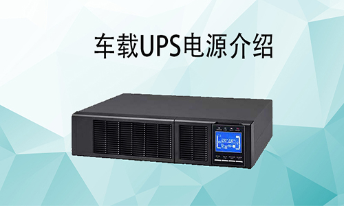 <b>车载UPS电源价格，车载式UPS如何配和车辆使用?</b>