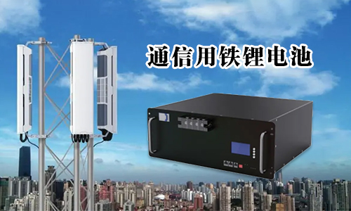 <b>别错过——通信用磷酸铁污污视频在线免费观看池组详细标准</b>