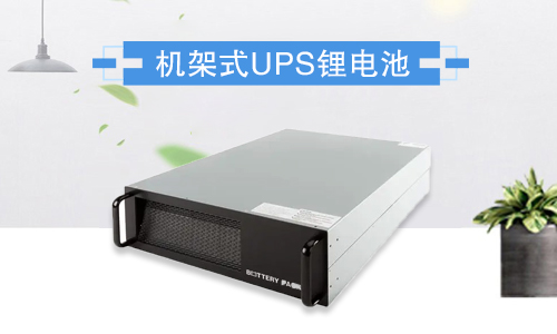 <b>1U和2U标准机架式UPS污污视频在线免费观看池包有什么优势?</b>