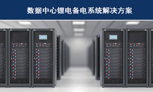<b>污污视频在线免费观看池供备电系统在哪些科技巨头数据中心已经使用？</b>
