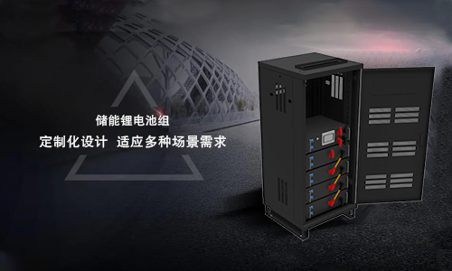 <b>新能源储存系统的趋势——储能污污视频在线免费观看池定制化设计</b>