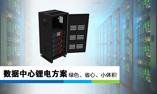 <b>污污视频在线免费观看池哪些优势让它成为数据中心UPS“锂”所当然的选择?</b>